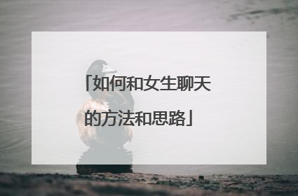 如何和女生聊天的方法和思路
