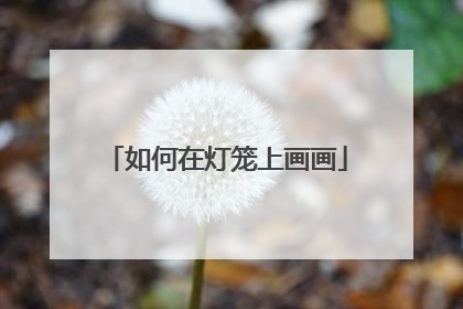 如何在灯笼上画画