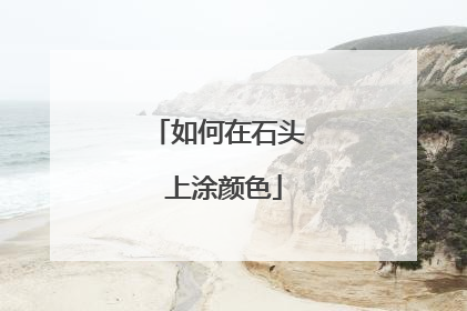 如何在石头 上涂颜色