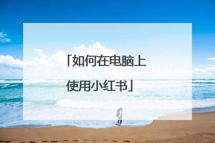 如何在电脑上使用小红书