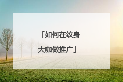 如何在纹身大咖做推广