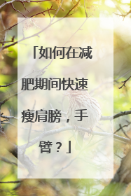 如何在减肥期间快速瘦肩膀，手臂？