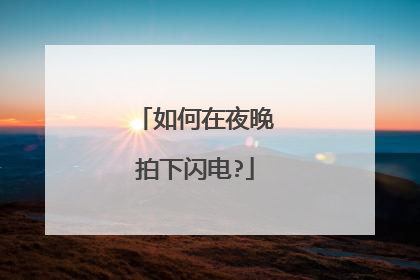 如何在夜晚拍下闪电?