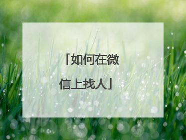 如何在微信上找人