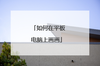 如何在平板电脑上画画