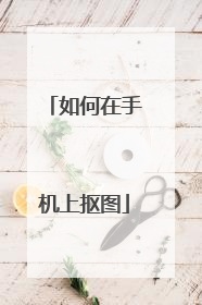 如何在手机上抠图