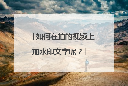 如何在拍的视频上加水印文字呢？
