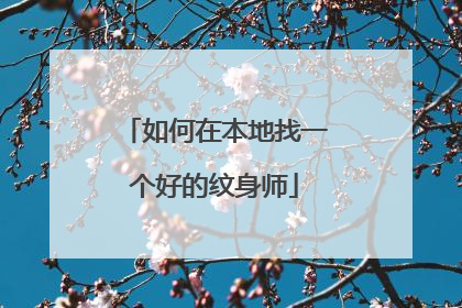 如何在本地找一个好的纹身师