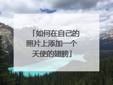 如何在自己的照片上添加一个天使的翅膀