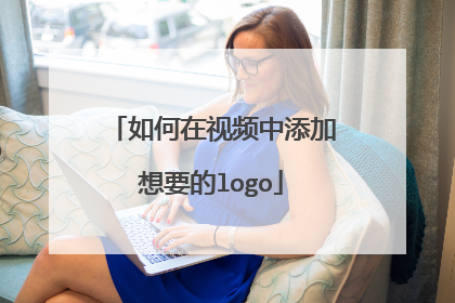 如何在视频中添加想要的logo