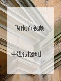 如何在视频中进行抠图