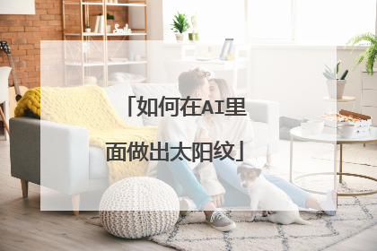 如何在AI里面做出太阳纹