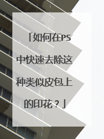 如何在PS中快速去除这种类似皮包上的印花？