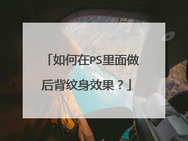 如何在PS里面做后背纹身效果？