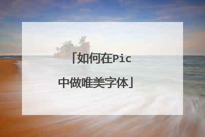 如何在Pic中做唯美字体