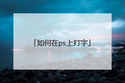 如何在ps上打字