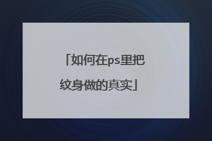 如何在ps里把纹身做的真实
