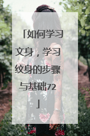 如何学习文身，学习纹身的步骤与基础72