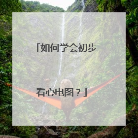 如何学会初步看心电图？