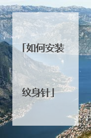 如何安装纹身针