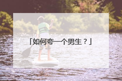 如何夸一个男生？