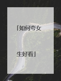 如何夸女生好看