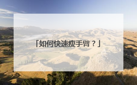 如何快速瘦手臂？