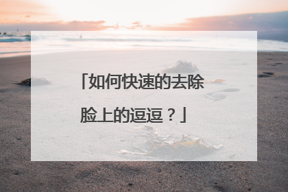 如何快速的去除脸上的逗逗？