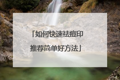 如何快速祛痘印 推荐简单好方法