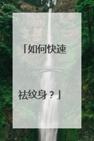 如何快速祛纹身？