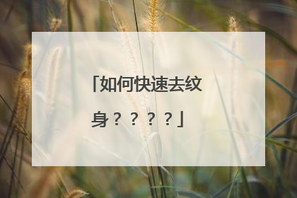 如何快速去纹身？？？？