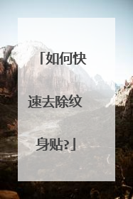 如何快速去除纹身贴?