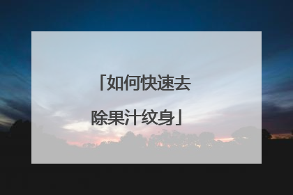 如何快速去除果汁纹身