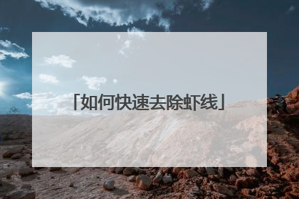 如何快速去除虾线