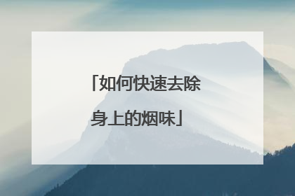 如何快速去除身上的烟味