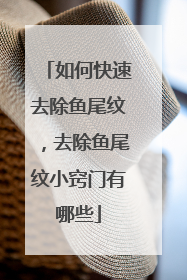 如何快速去除鱼尾纹，去除鱼尾纹小窍门有哪些