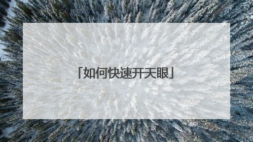 如何快速开天眼