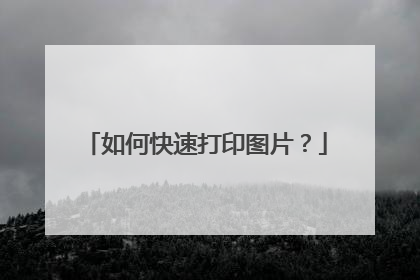 如何快速打印图片？