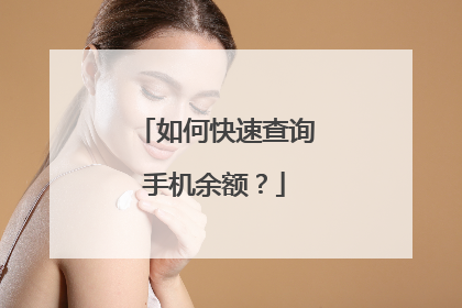 如何快速查询手机余额？