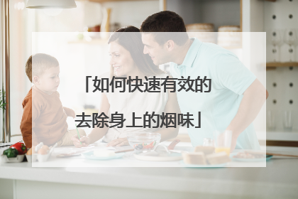 如何快速有效的去除身上的烟味
