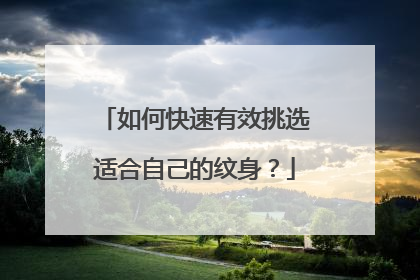 如何快速有效挑选适合自己的纹身？