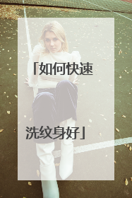 如何快速洗纹身好