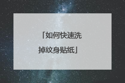 如何快速洗掉纹身贴纸