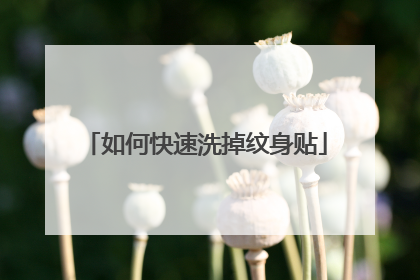 如何快速洗掉纹身贴