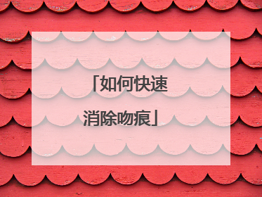 如何快速消除吻痕