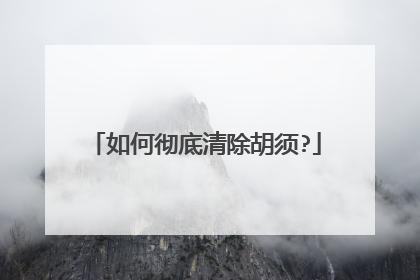 如何彻底清除胡须?