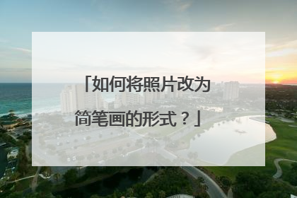 如何将照片改为简笔画的形式?