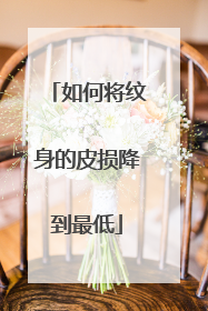 如何将纹身的皮损降到最低