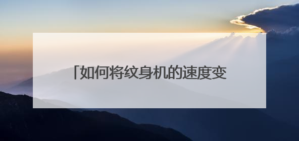 如何将纹身机的速度变快，更容易刺进皮肤