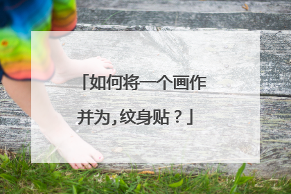 如何将一个画作并为,纹身贴？